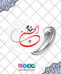 پیکسل خادم الحسین - 5 thumb 2