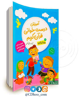 آموزش درست خوانی قرآن ویژه کودکان - جلد دوم