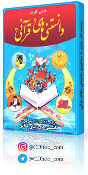 فلش کارت دانستنی های قرآنی