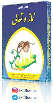 فلش کارت نماز و تعالی