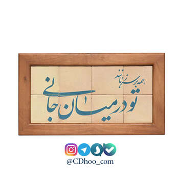 تابلو کاشی لعابدار طرح همه بر سر زبانند و تو در میان جانی 8 تکه