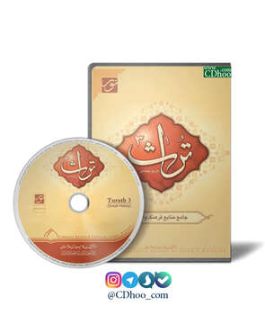 تراث 3 (تاریخ اجتماعی)