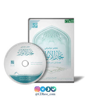 معجم موضوعی بحار الأنوار 2