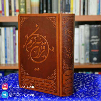 ترجمه خواندنی قرآن کریم