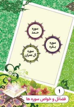 فلش کارت فضائل و خواص سوره های قرآن کریم
