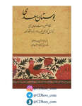 کتاب بوستان سعدی با شرح اشعار و حواشی - محمدعلی ناصح thumb 1