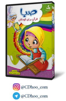 صبا - قرآن برای کودکان