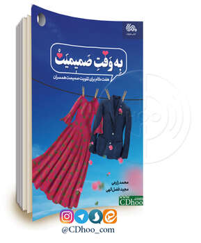 به وقت صمیمیت