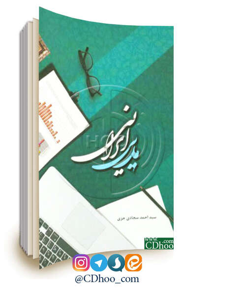کتاب مدیر ایرانی