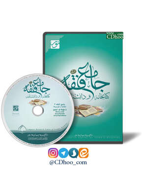 کتابخانه و دانشنامه جامع فقه 3