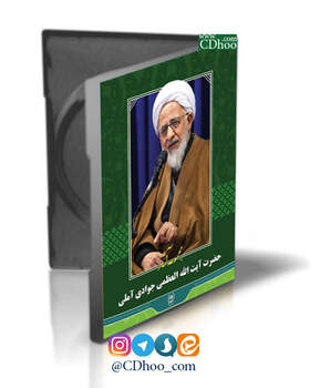 کتابخانه دیجیتال اسرا-مجموعه آثار آیت الله جوادی آملی