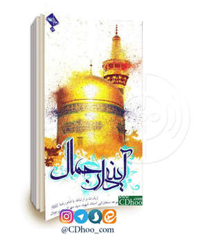 آیینه دار جمال