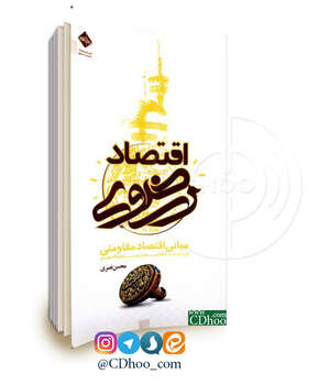 اقتصاد رضوی