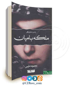 ملکه بامیان