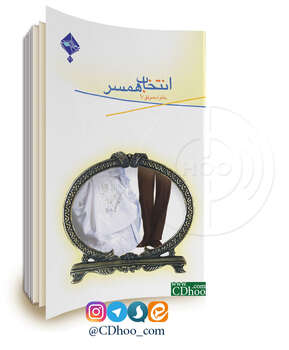 انتخاب همسر