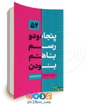 52 رسم با هم بودن