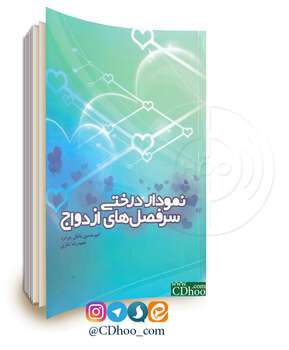 نمودار درختی سرفصل های ازدواج