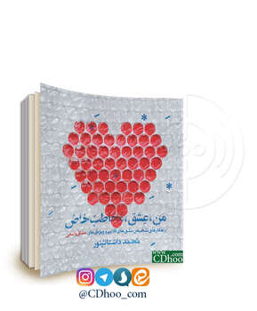 من، عشق، مخاطب خاص