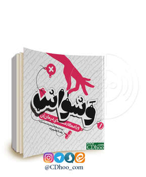 وسواس و راهکارهای درمان آن