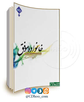 خانواده موفق