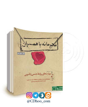 محرمانه با همسران