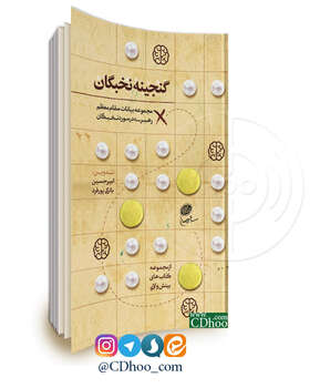 گنجینه نخبگان