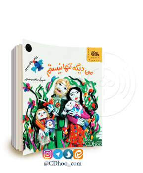 من دیگه تنها نیستم