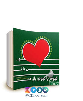 کبوتر با کبوتر ، باز من با تو