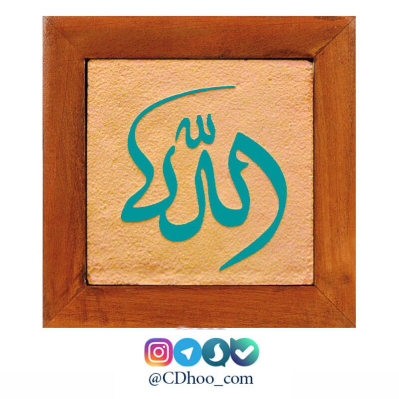 تابلو کاشی لعابدار خط کوفی طرح ذکر جلاله الله gallery1