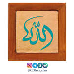 تابلو کاشی لعابدار خط کوفی طرح ذکر جلاله الله thumb 1