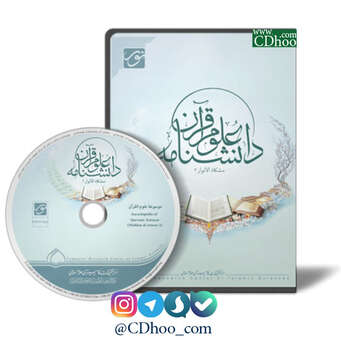 دانشنامه علوم قرآن (مشکاة الأنوار 2)