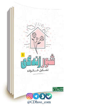 شور زندگی 1 - تشکیل خانواده