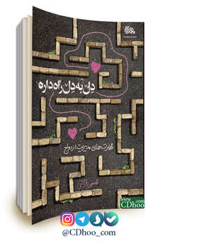 دل به دل راه داره: مهارت های مدیریت ازدواج