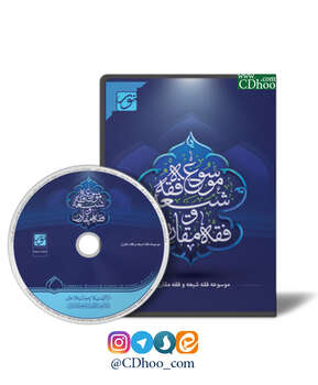 موسوعه فقه شیعه و فقه مقارن