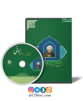 مجموعه آثار حجت الاسلام و المسلمین مصطفی زمانی