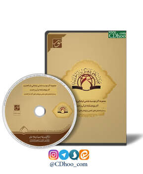 مجموعه آثار مؤسسه علمی ـ فرهنگی دارالحدیث