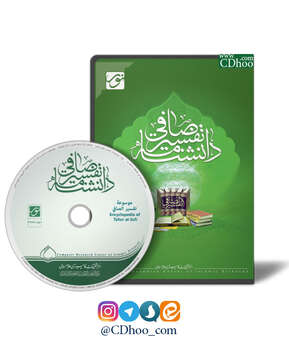 دانشنامه تفسیر صافی