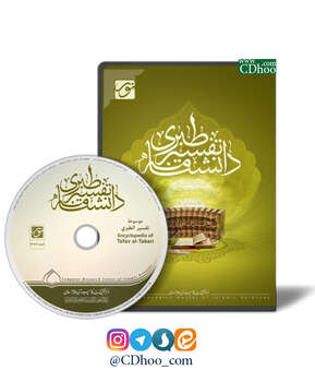 دانشنامه تفسیر طبری