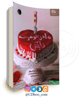 مادر شوهرت را بکش