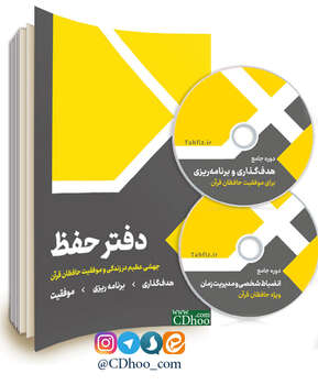 بسته آموزشی دفتر حفظ - تحفیظ