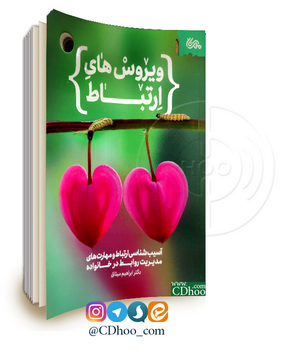 ویروس های ارتباط