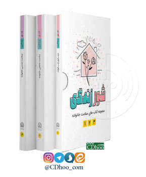 مجموعه کتاب شور زندگی