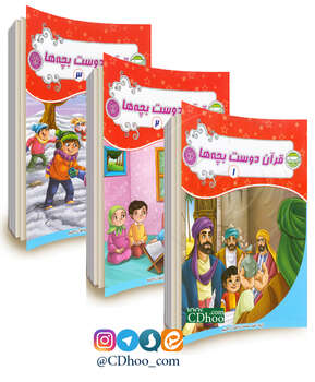 قرآن دوست بچه ها - 3 جلدی