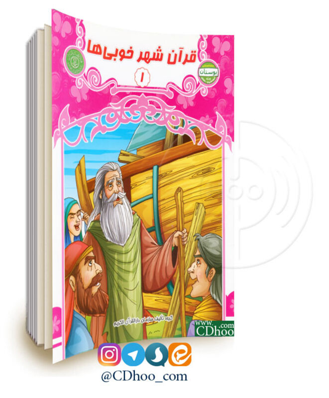 قرآن شهر خوبی ها - 3 جلدی gallery3