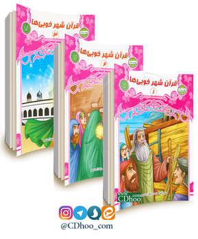 قرآن شهر خوبی ها - 3 جلدی