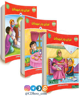 قرآن یار مهربان - 3 جلدی