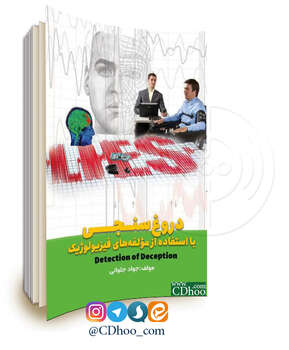 دروغ سنجی با استفاده از مؤلفه های فیزیولوژیک