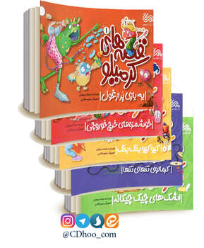 مجموعه قصه های کرمیلو - 5 جلدی