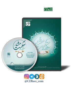 کتابخانه تخصصی و فرهنگ موضوعی حکمت مشاء