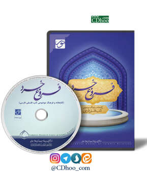 فروغ خرد؛ کتابخانه و فرهنگ موضوعی کتب فلسفی فارسی